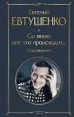 Евтушенко Е.А. Со мною вот что происходит... Стихотворения