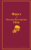 Данте Алигьери, Гёте И.В. Набор "Фауст и Божественная комедия: главные памятники поэтической культуры" (из 2 книг)