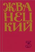 Жванецкий М.М. Сборник 80-х годов. Том 3