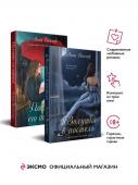 Веммер А. Комплект из 2-х книг: #Золушка в постель + Палитра его пороков