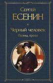 Есенин С.А. Черный человек. Поэмы, проза