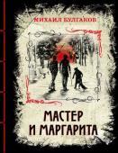 Булгаков М.А. Мастер и Маргарита (элитный переплет со шнурком; закрашенный обрез)