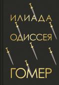 Гомер Илиада. Одиссея. Подарочное издание