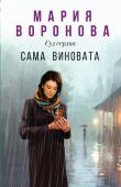 Воронова М.В. Сама виновата