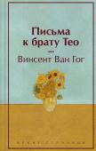 Ван Гог В. Письма к брату Тео. Подарочное издание