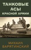 Барятинский М.Б. Танковые асы Красной Армии