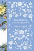 Гарди Т. Тэсс из рода д'Эрбервиллей (книга #9)