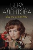 Алентова В.В. Все не случайно