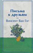 Ван Гог В. Письма к друзьям. Подарочное издание