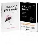 Комплект Свободная поэзия (из двух книг "Порода ранимых" и "Milk and Honey. Белые стихи, покорившие мир")