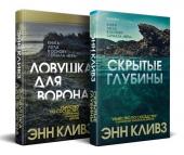 Кливз Э. Комплект из 2 книг (Ловушка для ворона. Скрытые глубины)