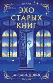 Дэвис Б. Эхо старых книг