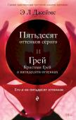 Джеймс Э Л Его и ее пятьдесят оттенко. Комплект из 2-х книг (Пятьдесят оттенков серого + Грей. Кристиан Грей о пятидесяти оттенках серого)