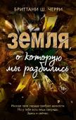 Черри Б. 4 стихии любви. Земля, о которую мы разбились (#4)