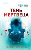 Лэй Ми Тень мертвеца. Последнее дело Фан Му (#5)