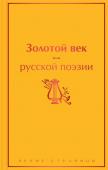 Пушкин А.С., Баратынский Е.А., Грибоедов А.С. и др. Золотой век русской поэзии