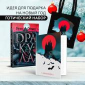 Готический набор (набор из книги "Дракула", шоппера и блокнота "Замок Дракулы")