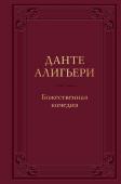 Данте Алигьери Божественная комедия. Подарочное издание