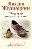 Жванецкий М.М. Разговор отца с сыном. Имей совесть и делай, что хочешь! (ботинки)