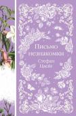 Цвейг С. Письмо незнакомки (книга #11)