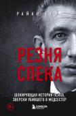 Грин Р. Резня Спека. Маньяк из сериала "Охотник за разумом"