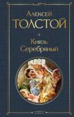 Толстой А.К. Князь Серебряный