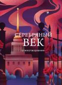 Есенин С.А., Маяковский В.В., Ахматова А.А. и др. Серебряный век. Стихотворения