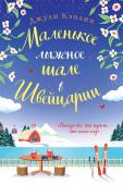 Кэплин Дж. Маленькое лыжное шале в Швейцарии