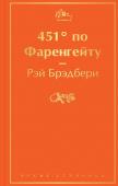 Брэдбери Р. 451' по Фаренгейту (огненно-оранжевый)