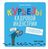 Баскина Т.В. Курьезы кадровой индустрии. Новое издание