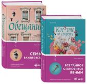 Даймонд Л. Семейные тайны от Люси Даймонд . Комплект из 2-х книг ("Кое-что по секрету" + "Обещание")