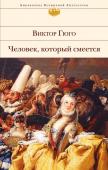 Гюго В. Человек, который смеется