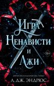 Эндрюс Л. Игра ненависти и лжи (#5)