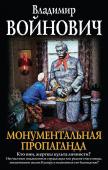 Войнович В.Н. Монументальная пропаганда