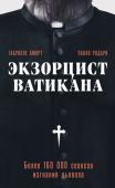 Аморт Г., Родари П. Экзорцист Ватикана. Более 160 000 сеансов изгнания дьявола