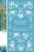 Фицджеральд Ф.С. Великий Гэтсби (книга #22)