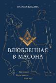 Квасова Н.А. Влюбленная в масона