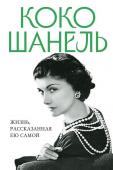 Шанель К. Коко Шанель. Жизнь, рассказанная ею самой