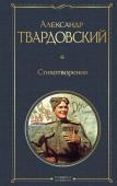 Твардовский А.Т., Стихотворения (белая бумага)