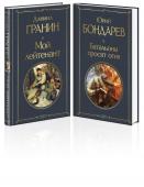 Гранин Д.А., Бондарев Ю.В. Простые люди на войне (набор из 2-х книг: "Мой лейтенант", " Батальоны просят огня")