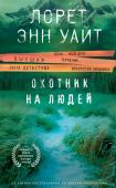 Уайт Л.Э. Охотник на людей (Дикая местность #1)