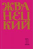 Жванецкий М.М. Сборник 60-х годов. Том 1