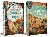 Боланд П., Перрин К. Уютные детективы. Комплект из 2-х книг (Убийства и кексики. Опасная игра бабули)