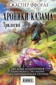 Ффорде Дж. Хроники Казама. Комплект из 3 книг (Последняя Охотница на драконов + Песнь Кваркозверя + Око Золтара)