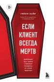 Байи Г. Если клиент всегда мертв. Гробовщик про самые странные похороны из своей практики