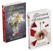 Алюшина Т.А. Комплект из 2-х книг: Две половинки + Руки моей не отпускай