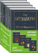 Брэдбери Р., Скотт В., Гюго В. Набор "Летнее чтение для 8 класса" (из 4 книг: "451' по Фаренгейту", "Вино из одуванчиков", "Айвенго", "Человек, который смеется")