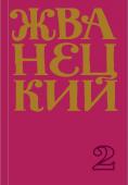 Жванецкий М.М. Сборник 70-х годов