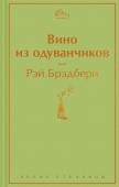 Брэдбери Р. Вино из одуванчиков (зеленый лайм)