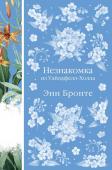 Бронте Э. Незнакомка из Уайлдфелл-Холла. Агнес Грей (книга #23)